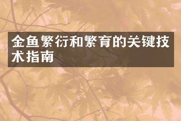 金鱼繁衍和繁育的关键技术指南