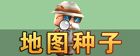 迷你世界地图种子