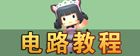 迷你世界电路教程