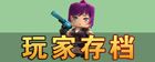 迷你世界玩家存档