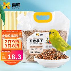 喜帅 混合鸟粮五色黍子2kg 虎皮鹦鹉饲料鸟食营养鹦鹉粮牡丹玄凤饲料
