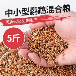 Jonsanty 宠尚天 鹦鹉饲料鸟食带壳黍子豪华中小型鸟食牡丹饲料文鸟粮美毛滋养丸 鹦鹉营养饲料5斤
