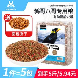 Jonsanty 宠尚天 八哥饲料 鸟饲料鹩哥专用营养鸟粮鸟食红嘴画眉鸟料食粮5斤