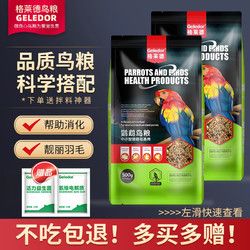 Geledor 格莱德 中小型鹦鹉鸟粮饲料牡丹虎皮文鸟食粮带壳五色黍子营养混合种子粮
