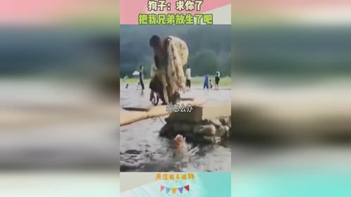 狗子：求你了，把我兄弟放生了吧
