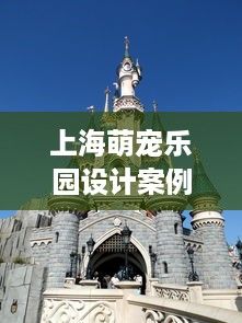 上海萌宠乐园设计案例图片及其设计理念详解