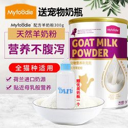 Myfoodie 麦富迪 宠物羊奶粉 猫咪专用配方羊奶粉荷兰进口奶源新生幼猫成猫老年猫通用营养补充剂 怀孕营养品补钙营养保健品300g