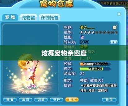 炫舞宠物亲密度，游戏中的情感纽带炫舞宠物亲密度有什么用