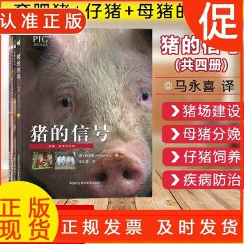 猪的信号（全套四册）猪的信号+育肥猪的信号+母猪的信号+仔猪的信号 猪场养殖 养猪图书 养猪技术 养猪书籍 