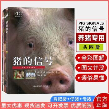 猪的信号（全套四册）猪的信号+育肥猪的信号+母猪的信号+仔猪的信号 猪场养殖 养猪图书 养猪技术 养猪书籍【名州 图书】 