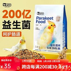 yee 意牌 玄凤鹦鹉专用粮食饲料牡丹营养加纳利子小鸟食鸟粮滋养丸谷子 1000g(玄凤鹦鹉粮送虎爪粮勺)