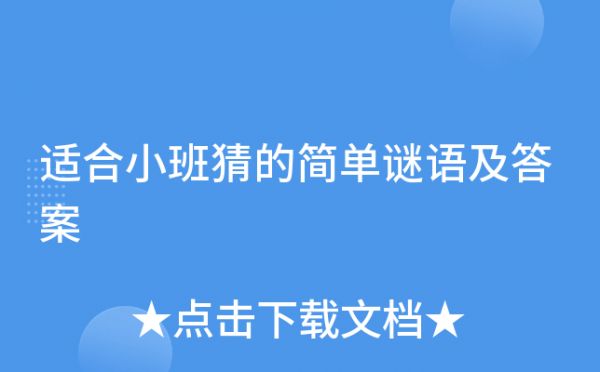 适合小班猜的简单谜语及答案