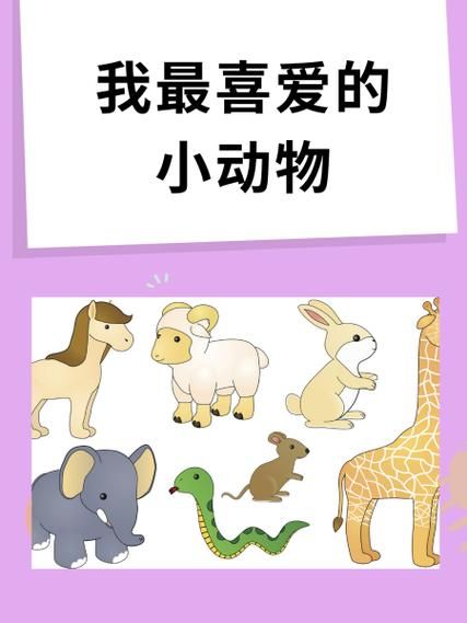 我喜爱的动物周记有哪些