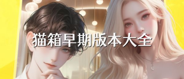 猫箱早期版本大全