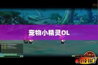 宠物小精灵OL，探索神奇世界的无尽魅力宠物小精灵ol为什么下架了