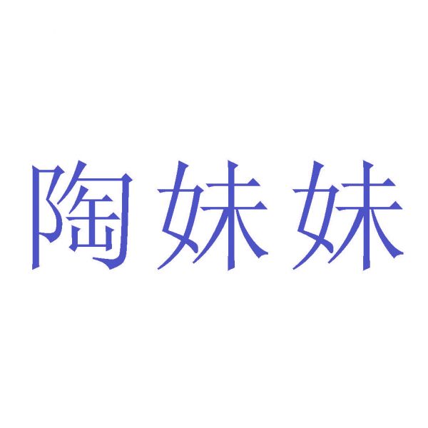 陶妹妹