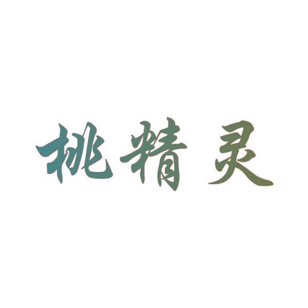桃精灵