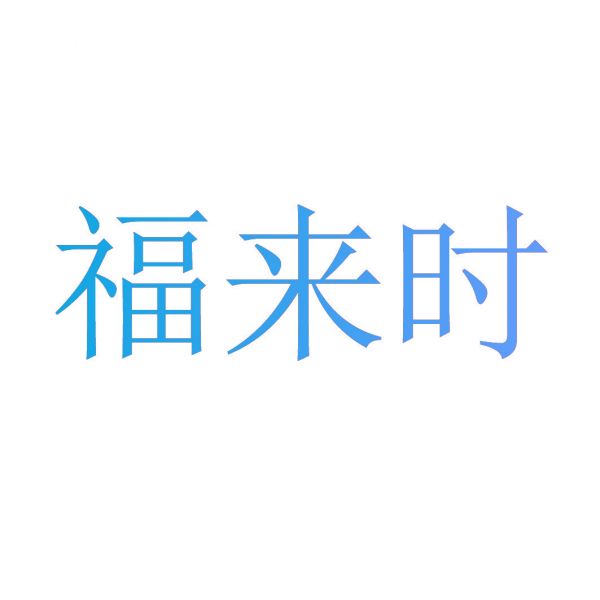 福来时