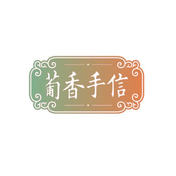 葡香手信