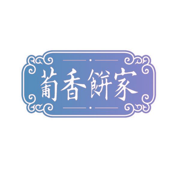 葡香饼家