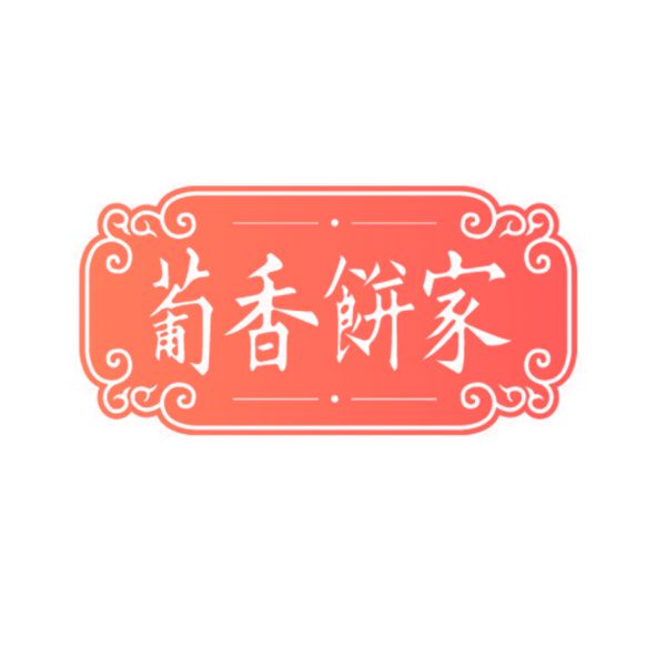 葡香饼家