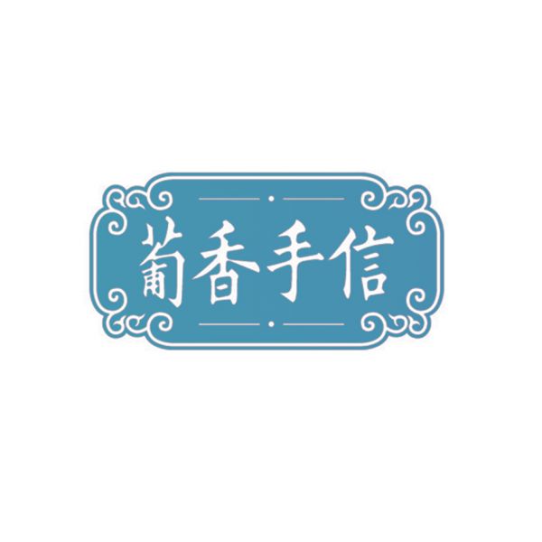 葡香手信