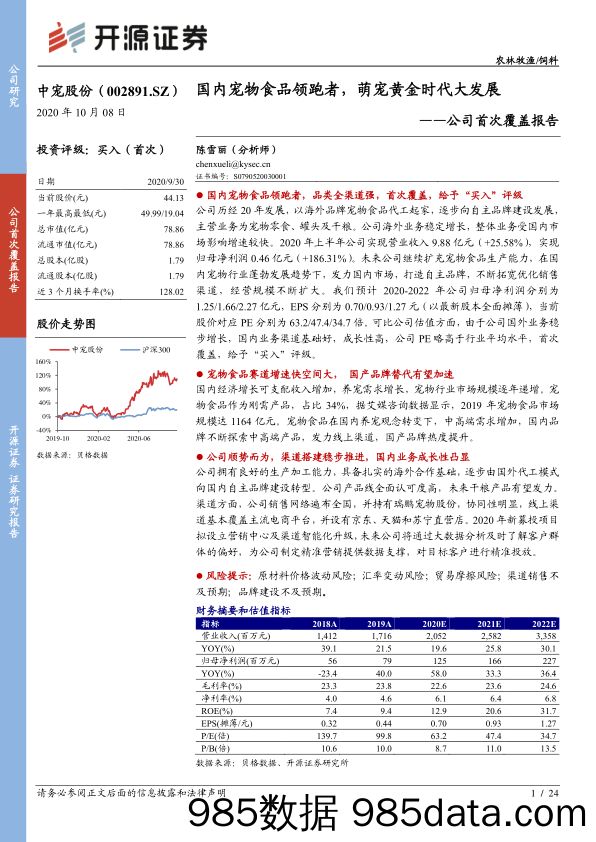 公司首次覆盖报告:国内宠物食品领跑者,萌宠黄金时代大发展_开源证券插图