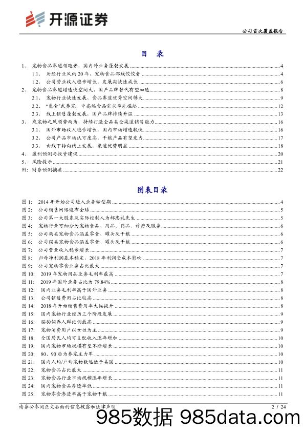公司首次覆盖报告:国内宠物食品领跑者,萌宠黄金时代大发展_开源证券插图1