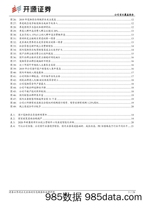 公司首次覆盖报告:国内宠物食品领跑者,萌宠黄金时代大发展_开源证券插图2