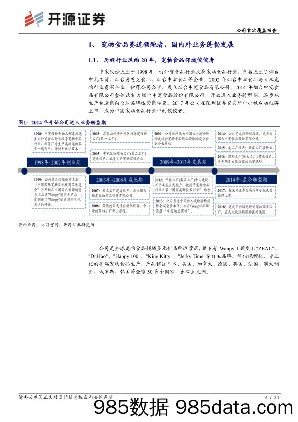 公司首次覆盖报告:国内宠物食品领跑者,萌宠黄金时代大发展_开源证券插图3