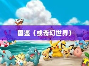 宠物小精灵，人类与奇幻世界的纽带宠物小精灵图鉴