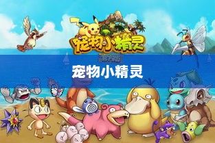 宠物小精灵，人类与奇幻世界的纽带宠物小精灵图鉴