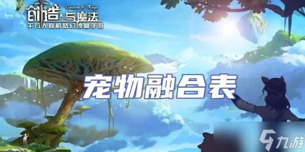 创造与魔法宠物融合表2022最新
