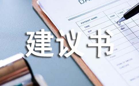 养宠物建议书范文（精选11篇）