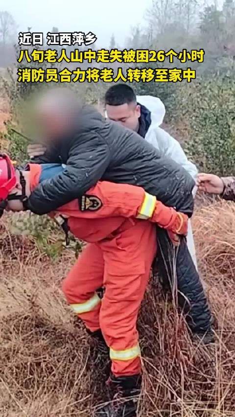 8旬老人山中走失26小时消防紧急救援