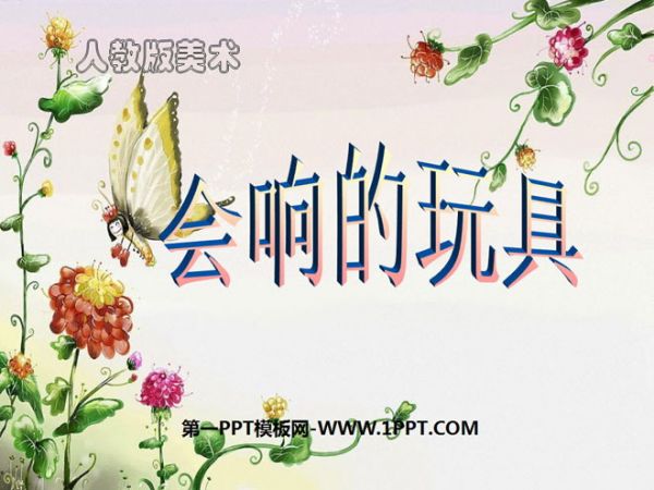 《会响的玩具》PPT课件