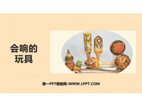 《会响的玩具》PPT免费下载
