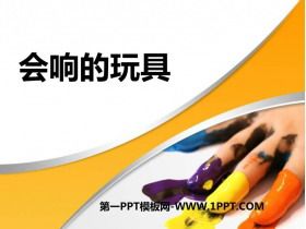 《会响的玩具》PPT精品课件