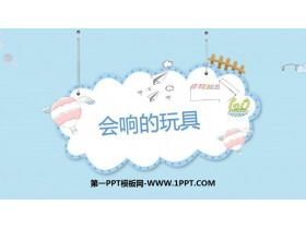 《会响的玩具》PPT教学课件