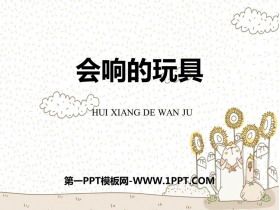 《会响的玩具》PPT免费课件