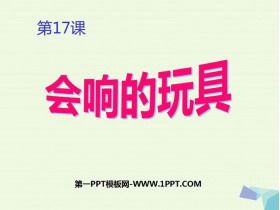《会响的玩具》PPT课件下载