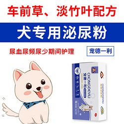 宠德一利宠物狗狗成幼犬专用汪想宠物泌尿粉宠物营养补充剂宠尿付