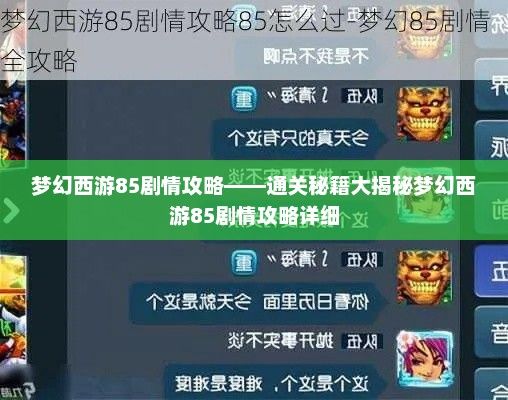 梦幻西游85剧情攻略——通关秘籍大揭秘梦幻西游85剧情攻略详细