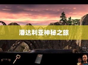 探寻暴风通往潘达利亚的神秘之旅暴风城怎么去潘达利亚
