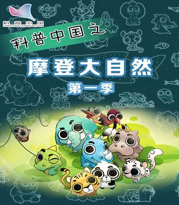 摩登大自然第一季1080x1440.jpg