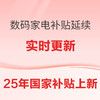 小米发布会新品直接上国补，各大平台国补政策超全攻略