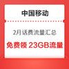 中国移动 2月话费流量汇总 领随机话费流量券