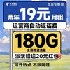 中国电信 福星卡 两年19元月租（运营商自动返费+180G全国流量+首月免月租+畅享5G）送20元支付宝红包