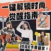 38 女神节 | 一键解锁时尚觉醒指南，美到开挂！