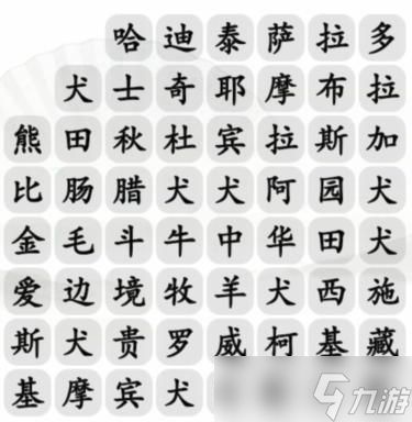 汉字找茬王找出21种宠物狗攻略